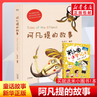 硬皮美绘本 阿凡提 智慧故事一年级二年级三年级儿童早教故事课外图书籍亲子睡前共读故事书新华正版 精装 12岁小学生经典 故事