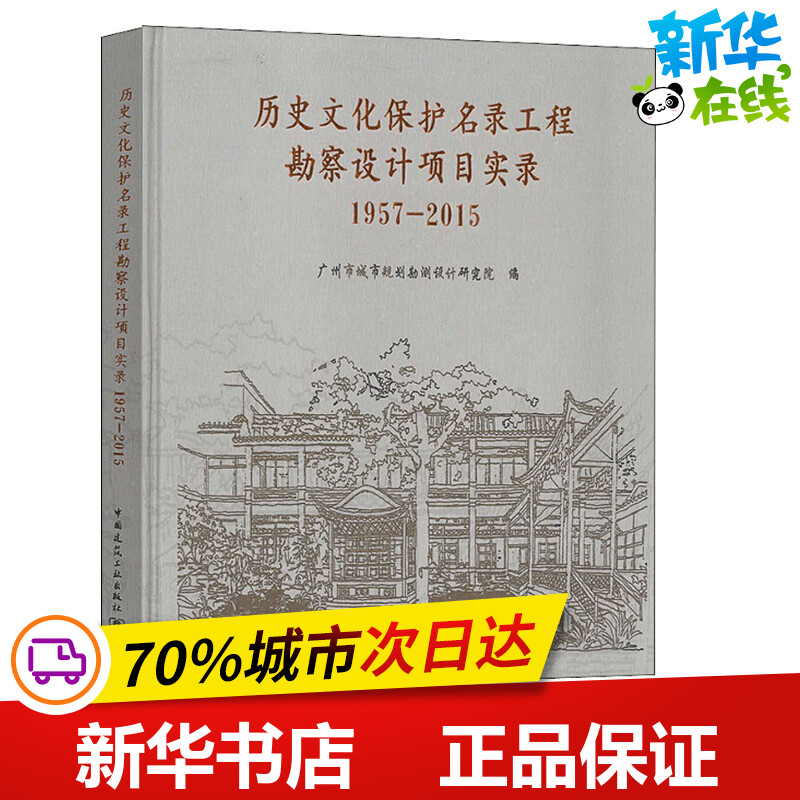 历史文化保护名录工程勘察设计项目实录 1957-2015 广州市城市规划勘测设计研究院 编 建筑/水利（新）专业科技
