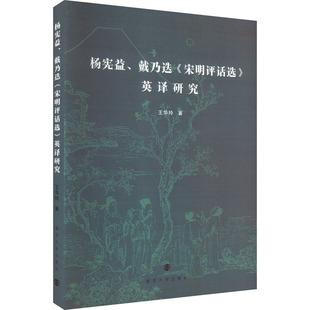 杨宪益、戴乃迭《宋明评话选》英译研究 王华玲 著 文学理论/文学评论与研究文学 新华书店正版图书籍 南京大学出版社