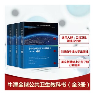 全三册牛津全球公共卫生教科书 上中下册(第7版) (美)罗杰·德特尔斯(Roger Detels) 等 编 叶冬青,包巍 译 预防医学、卫生学生活