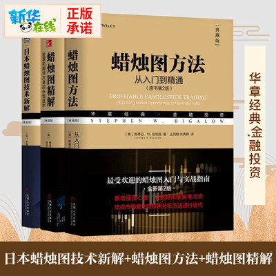 日本蜡烛图技术新解3本套装典藏版 (美)史蒂夫·尼森(Steve Nison) 著;梁超群,陈辉 译 著 等 金融经管、励志 新华书店正版图书籍