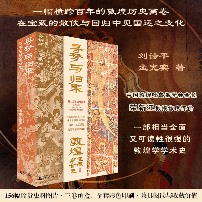【全三册】寻梦与归来 敦煌宝藏离合史 刘诗平 孟宪实 著 敦煌文化艺术敦煌学壁画宝藏遗书彩塑文化遗产保护修复传承莫高窟正版