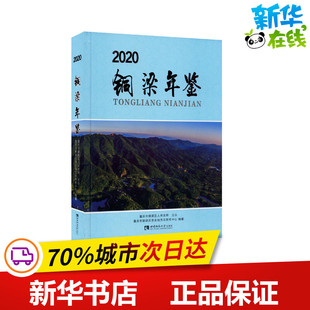 铜梁年鉴 2020 重庆市铜梁区党史地方志研究中心 编 社会科学总论经管、励志 新华书店正版图书籍 西南师范大学出版社