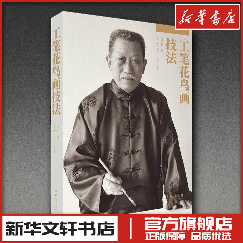 工笔花鸟画技法 邹传安 著 绘画（新）艺术 新华书店正版图书籍 海天出版社