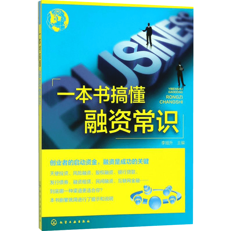 一本书搞懂融资常识 李旭升 主编 金融投资经管、励志 新华书店正版图书籍 化学工业出版社