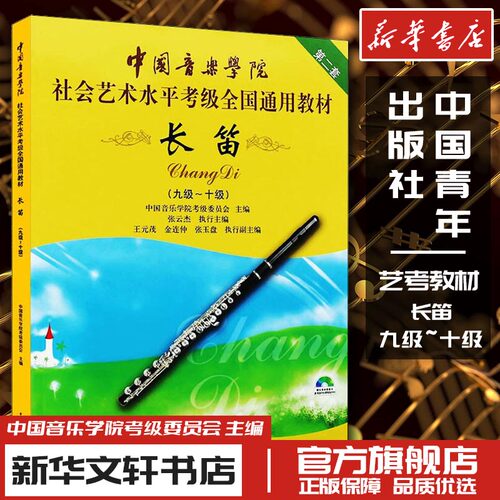 新华书店正版 音乐考级
