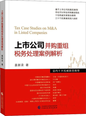 上市公司并购重组税务处理案例解析 姜新录 著 经济理论大中专 新华书店正版图书籍 中国财政经济出版社