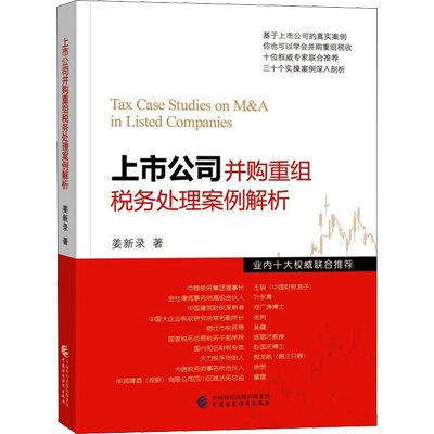 上市公司并购重组税务处理案例解析 姜新录 著 经济理论大中专 新华书店正版图书籍 中国财政经济出版社