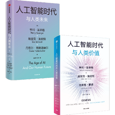 人工智能时代与人类未来+人类价值 套装书 (美)亨利·基辛格,(美)埃里克·施密特,(美)丹尼尔·胡滕洛赫尔 著 胡利平,风君 译等
