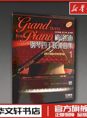 梅洛迪钢琴四手联弹曲集 适用于初级水平的8首作品 1 (美)梅洛迪·伯贝尔 著 茅为蕙 译 音乐（新）艺术 新华书店正版图书籍