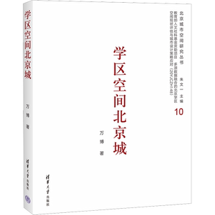 学区空间北京城 万博 著 建筑/水利（新）专业科技 新华书店正版图书籍 清华大学出版社