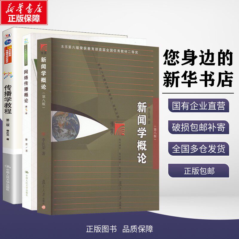 正版包邮 新闻学概论(第八版)+网络传播概论+传播学教程 大中专理科计算机 彭兰 著等 中国人民大学出版社有限公司 978730031972