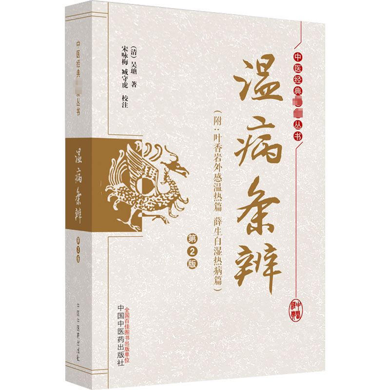 温病条辨(附:叶香岩外感温热篇 薛生白湿热病篇) 第2版 [清]吴瑭 著 医学其它生活 新华书店正版图书籍 中国中医药出版社