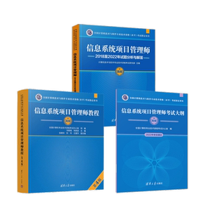 【3册】信息系统项目管理师教程+大纲+试题分析与解答 刘明亮,宋跃武 编等 计算机软件专业技术资格和水平专业科技
