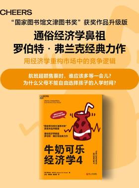 【新华文轩】牛奶可乐经济学 4 (美)罗伯特·弗兰克 著 王堃,俸绪娴,康溪馨 译 经济理论经管、励志 新华书店正版浙江人民出版社