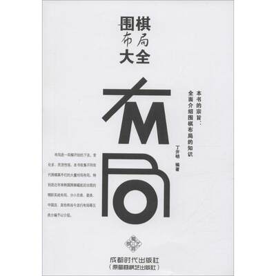 围棋布局大全 丁开明 编著 著作 体育运动(新)文教 新华书店正版图书籍 成都时代出版社