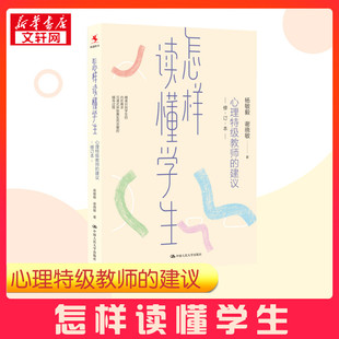 怎样读懂学生 心理特级教师的建议 修订本 杨敏毅,谢晓敏 著 教育/教育普及文教 新华书店正版图书籍 中国人民大学出版社