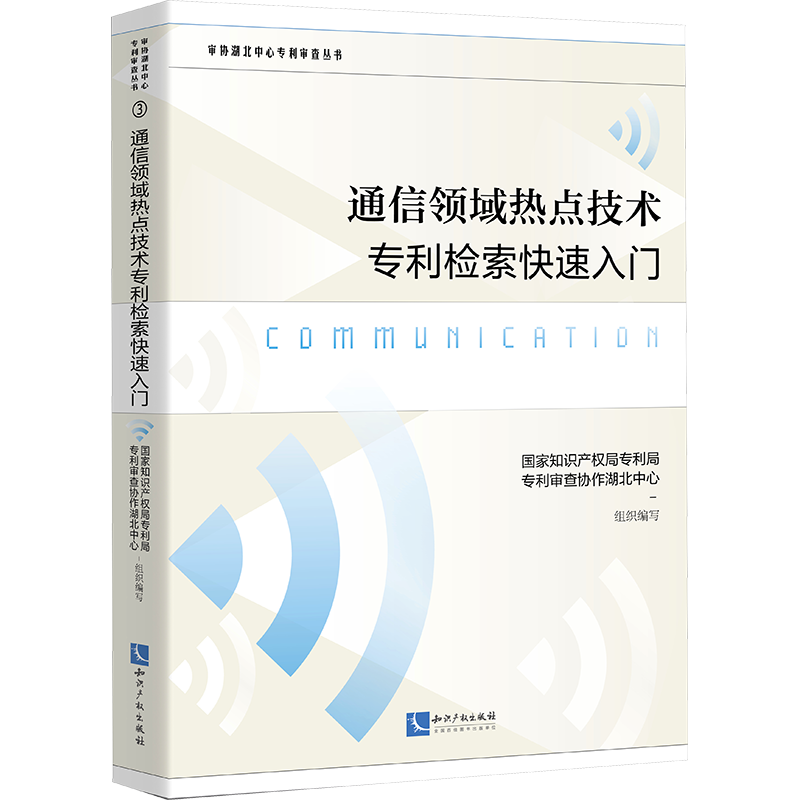通信领域热点技术专利检索快速入门 国家知识产权局专利局专利审查协作湖北中心 编 民法社科 新华书店正版图书籍 知识产权出版社