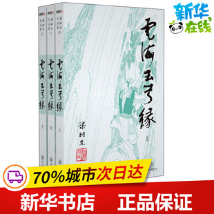 云海玉弓缘(20-22) 梁羽生 著 玄幻/武侠小说文学 新华书店正版图书籍 中山大学出版社