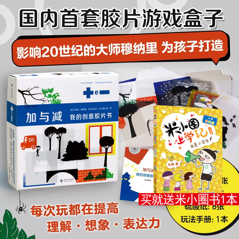 加与减我的创意胶片书 48张胶片+24张素材卡 影响20世纪的设计大师 为孩子设计的游戏盒子 自由百变的玩法 游戏启蒙书新华文轩正版