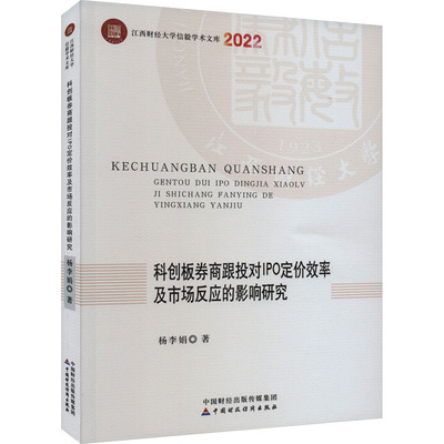 科创板券商跟投对IPO定价效率及市场反应的影响研究 杨李娟 著 金融经管、励志 新华书店正版图书籍 中国财政经济出版社