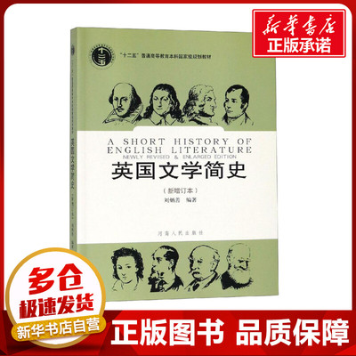 英国文学简史(新增订本十二五普通高等教育本科国家级规划教材)(英文版) 刘炳善 著 大学教材大中专 新华书店正版图书籍