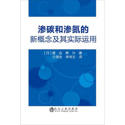 渗碳和渗氮的新概念及其实际运用 (日)渡边,辉兴 著 亓海全,李传文 译 冶金工业专业科技 新华书店正版图书籍 冶金工业出版社