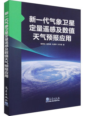 新一代气象卫星定量遥感及数值天气预报应用 鲍艳松 等 著 地球物理学专业科技 新华书店正版图书籍 气象出版社