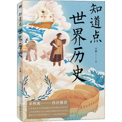 知道点世界历史 汪淼 著 世界通史社科 新华书店正版图书籍 中国友谊出版公司