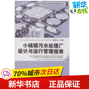 著作 新华书店正版 社 环境科学专业科技 无 天津大学出版 孙世兵 图书籍 小城镇污水处理厂设计与运行管理指南 主编