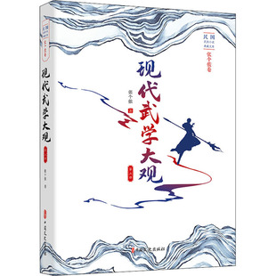 现代武学大观 第2部 张个侬 著 玄幻/武侠小说文学 新华书店正版图书籍 中国文史出版社
