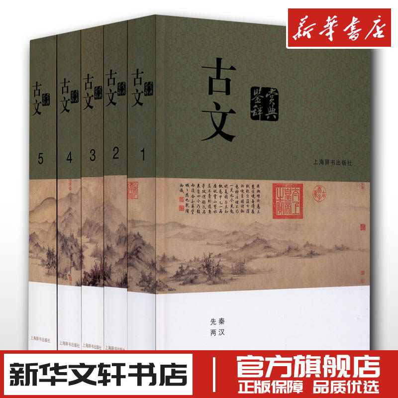古文鉴赏辞典(1-5) 上海辞书出版社文学鉴赏辞典编纂中心 编 中国古诗词文学 新华书店正版图书籍 上海辞书出版社