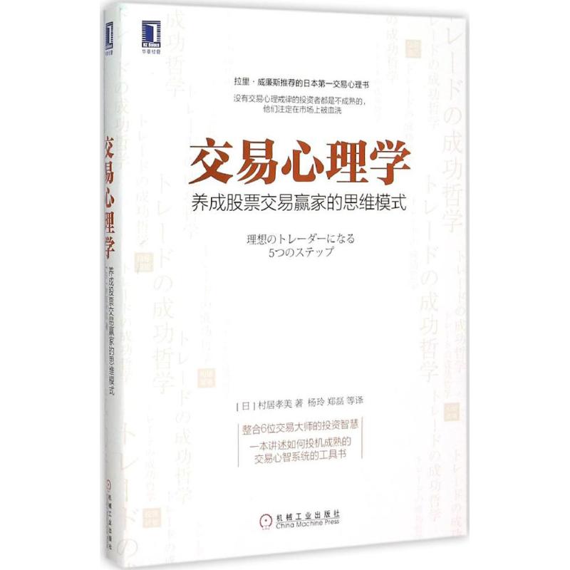 交易心理学:养成股票交易赢家的思维模式 (日)村居孝美 著;杨玲,郑磊 等 译 著 经济理论经管、励志 新华书店正版图书籍 书籍/杂志/报纸 金融 原图主图