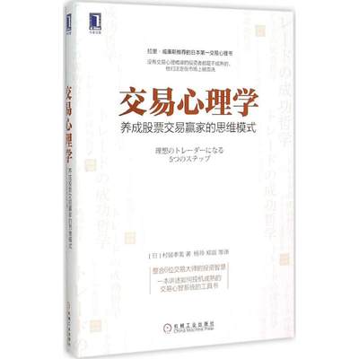 交易心理学:养成股票交易赢家的思维模式 (日)村居孝美 著;杨玲,郑磊 等 译 著 经济理论经管、励志 新华书店正版图书籍