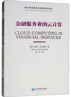 金融服务业的云计算 (意)伯纳多·尼克莱蒂(Bernardo Nicoletti) 著 陈冰 译 金融经管、励志 新华书店正版图书籍 经济管理出版社