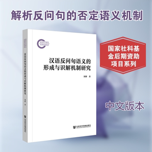 汉语反问句语义的形成与识解机制研究 刘彬 著 著 语言文字文教 新华书店正版图书籍 社会科学文献出版社