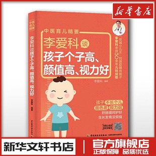 著 儿童营养健康生活 中国轻工业出版 李爱科谈孩子个子高 新华书店正版 视力好 颜值高 李爱科 图书籍 社