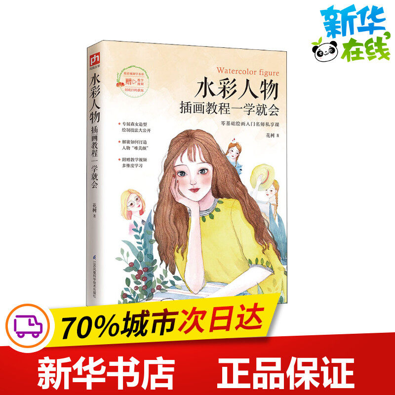 水彩人物插画教程一学就会 花树 著 绘画（新）艺术 新华书店正版图书籍 江苏凤凰科学技术出版社