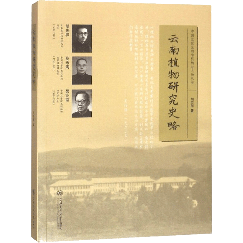 云南植物研究史略 胡宗刚 著 航空航天专业科技 新华书店正版图书籍 上海交通大学出版社