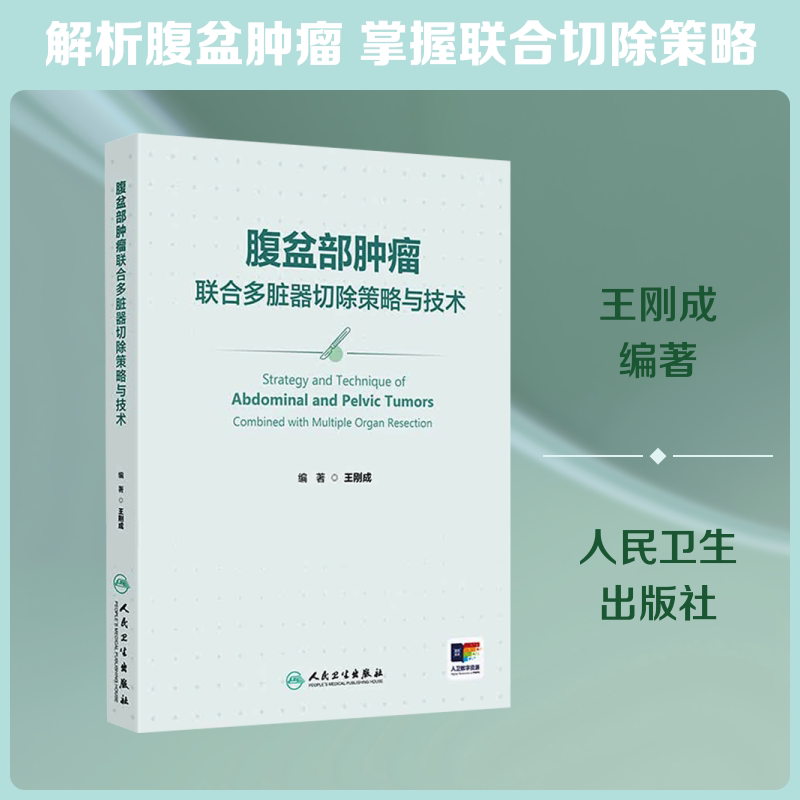 腹盆部肿瘤联合多脏器切除策略与技术 王刚成 编著 编 大学教材大中专 新华书店正版图书籍 人民卫生出版社
