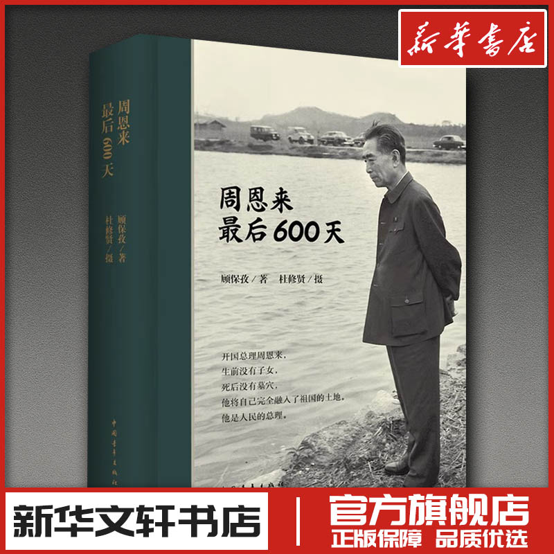 周恩来最后600天 顾保孜 著 纪实/报告文学社科 新华书店正版图书籍 中国青年出版社