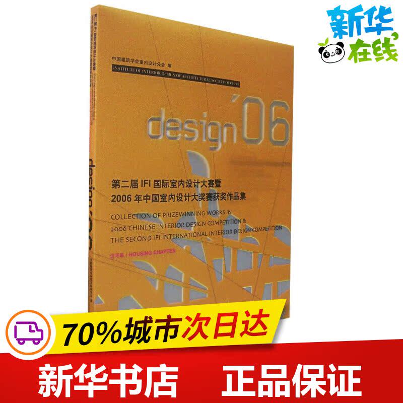 第二届IFI国际室内设计大赛/住宅篇 中国建筑学会室内设计分会 编 著 建筑/水利（新）专业科技 新华书店正版图书籍