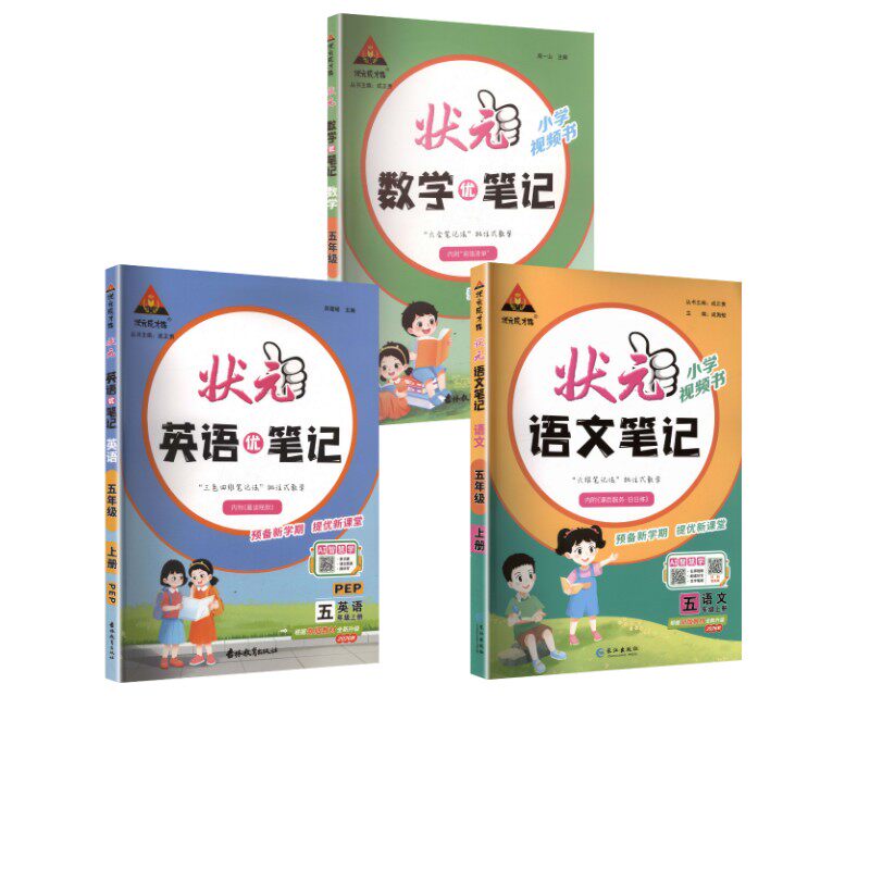 暂AM课标语文+数学+英语 5上/状元成才路.状元语文笔记 本书编写组 著 小学教辅文教 新华书店正版图书籍 长江出版社