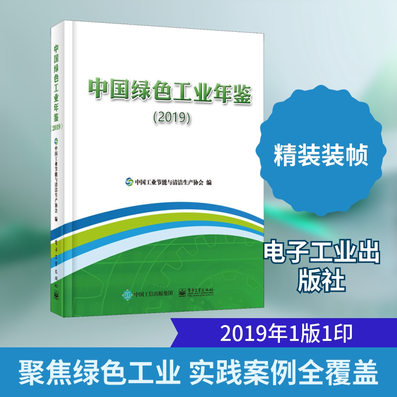 中国绿色工业年鉴(2019) 中国工业节能与清洁生产协会 编 工业技术其它专业科技 新华书店正版图书籍 电子工业出版社