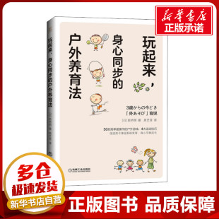 译 身心同步 著 玩起来 家庭教育文教 机械工业出版 日 图书籍 户外养育法 社 前桥明 新华书店正版 原艺菲