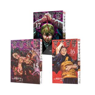 译等 著 咒术回战 漫画书籍文学 西泠印社出版 日 图书籍 社 芥见下下 新华书店正版 宋诚