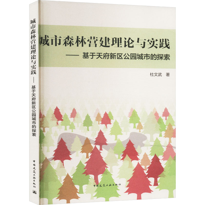 城市森林营建理论与实践——基于天府新区公园城市的探索 杜文武 著 建筑/水利（新）专业科技 新华书店正版图书籍