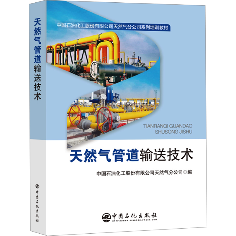 天然气管道输送技术 中国石油化工股份有限公司天然气分公司 编 石油 天然气工业专业科技 新华书店正版图书籍 中国石化出版社