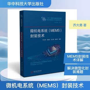 微机电系统（MEMS）封装技术 乔大勇 等 编著 编 工业技术其它专业科技 新华书店正版图书籍 华中科技大学出版社