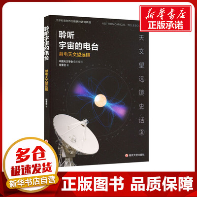 聆听宇宙的电台 射电天文望远镜 程景全 著 社会学专业科技 新华书店正版图书籍 南京大学出版社